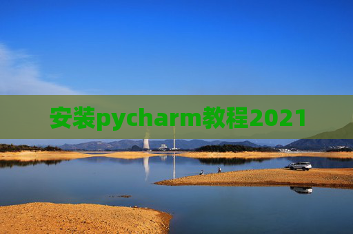 安装pycharm教程2021